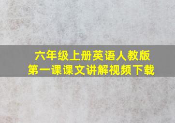 六年级上册英语人教版第一课课文讲解视频下载