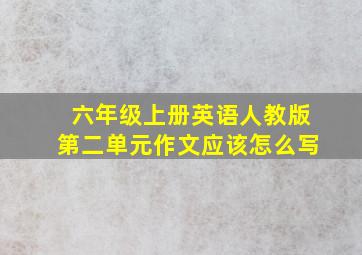 六年级上册英语人教版第二单元作文应该怎么写