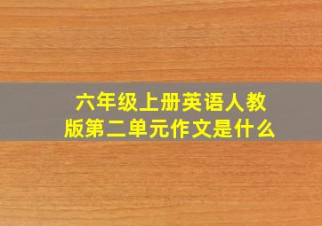 六年级上册英语人教版第二单元作文是什么