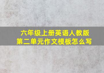 六年级上册英语人教版第二单元作文模板怎么写