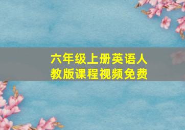 六年级上册英语人教版课程视频免费