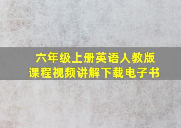 六年级上册英语人教版课程视频讲解下载电子书