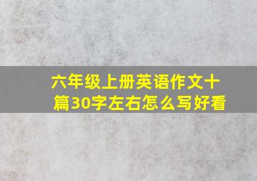 六年级上册英语作文十篇30字左右怎么写好看