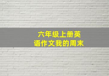 六年级上册英语作文我的周末