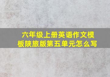 六年级上册英语作文模板陕旅版第五单元怎么写