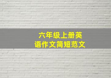 六年级上册英语作文简短范文