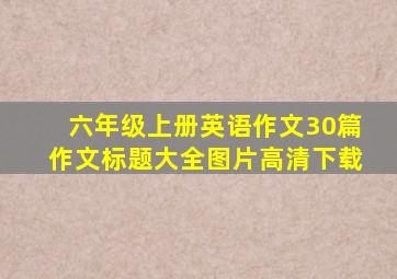 六年级上册英语作文30篇作文标题大全图片高清下载