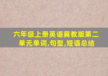 六年级上册英语冀教版第二单元单词,句型,短语总结