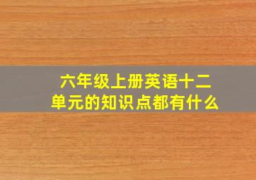 六年级上册英语十二单元的知识点都有什么