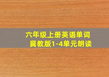 六年级上册英语单词冀教版1-4单元朗读