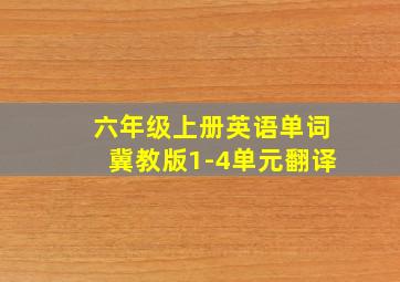 六年级上册英语单词冀教版1-4单元翻译