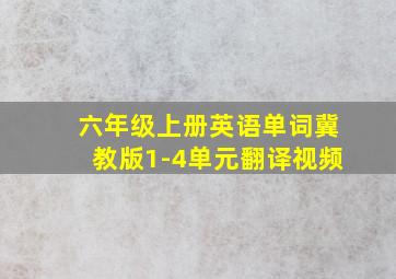 六年级上册英语单词冀教版1-4单元翻译视频