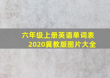 六年级上册英语单词表2020冀教版图片大全