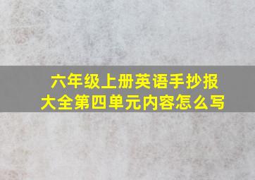 六年级上册英语手抄报大全第四单元内容怎么写