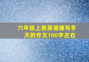 六年级上册英语描写冬天的作文100字左右