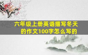 六年级上册英语描写冬天的作文100字怎么写的