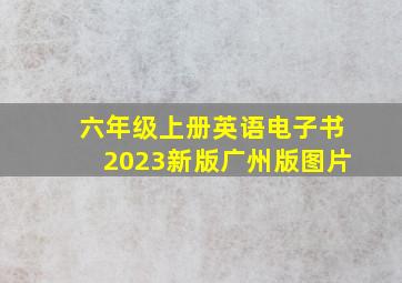 六年级上册英语电子书2023新版广州版图片