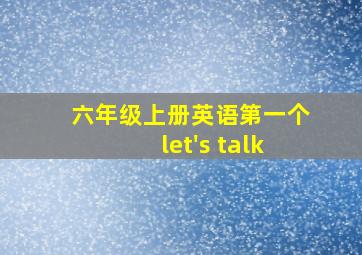 六年级上册英语第一个let's talk