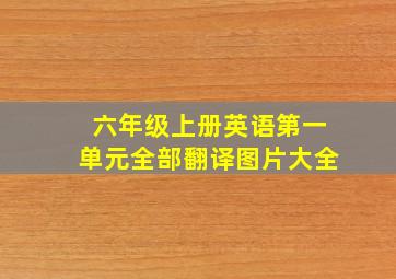 六年级上册英语第一单元全部翻译图片大全