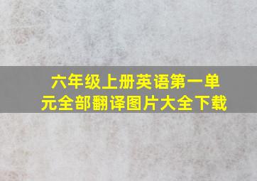 六年级上册英语第一单元全部翻译图片大全下载