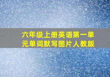 六年级上册英语第一单元单词默写图片人教版