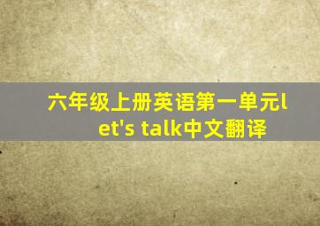 六年级上册英语第一单元let's talk中文翻译