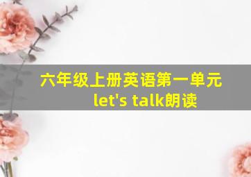 六年级上册英语第一单元let's talk朗读