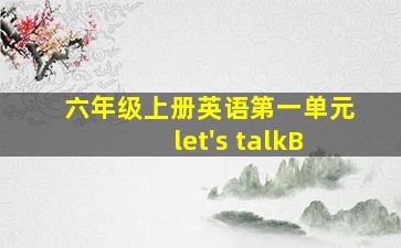 六年级上册英语第一单元let's talkB