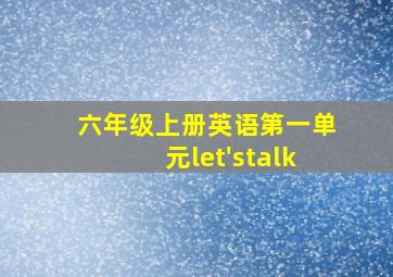 六年级上册英语第一单元let'stalk