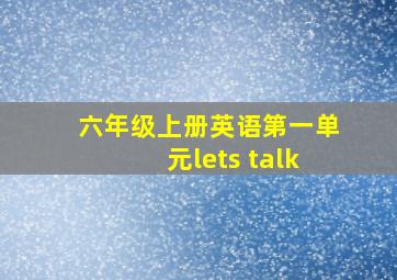 六年级上册英语第一单元lets talk