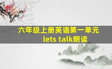 六年级上册英语第一单元lets talk朗读