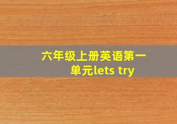 六年级上册英语第一单元lets try