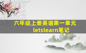 六年级上册英语第一单元letslearn笔记