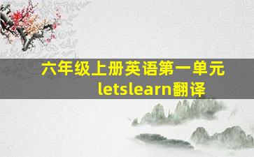 六年级上册英语第一单元letslearn翻译