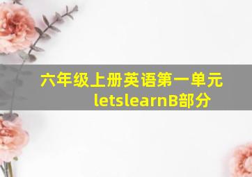 六年级上册英语第一单元letslearnB部分