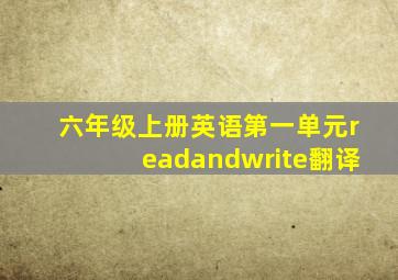 六年级上册英语第一单元readandwrite翻译