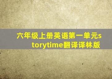 六年级上册英语第一单元storytime翻译译林版