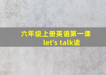 六年级上册英语第一课let's talk读