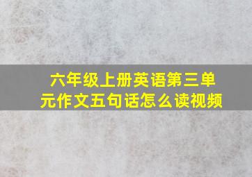 六年级上册英语第三单元作文五句话怎么读视频