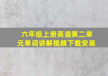 六年级上册英语第二单元单词讲解视频下载安装