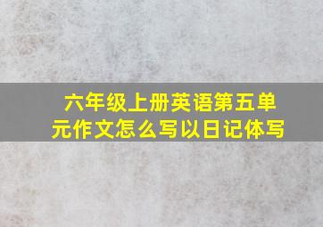 六年级上册英语第五单元作文怎么写以日记体写