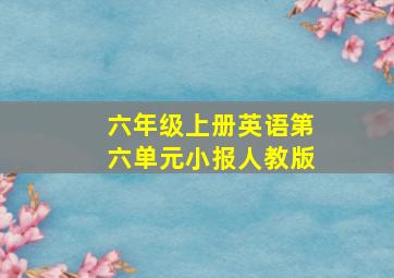 六年级上册英语第六单元小报人教版