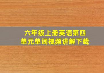 六年级上册英语第四单元单词视频讲解下载