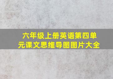 六年级上册英语第四单元课文思维导图图片大全