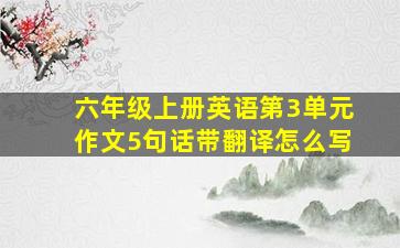 六年级上册英语第3单元作文5句话带翻译怎么写