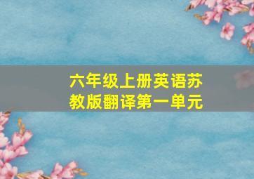 六年级上册英语苏教版翻译第一单元