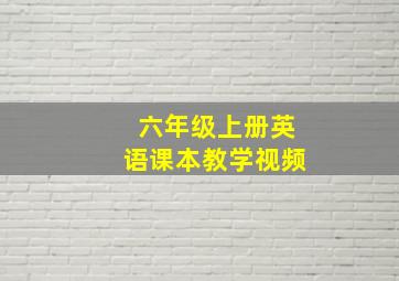 六年级上册英语课本教学视频