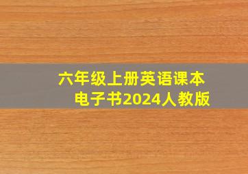 六年级上册英语课本电子书2024人教版