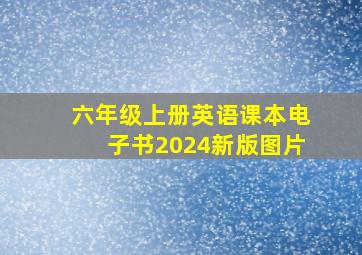 六年级上册英语课本电子书2024新版图片