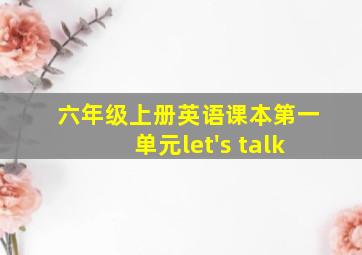 六年级上册英语课本第一单元let's talk